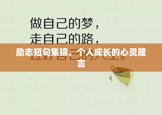 励志短句集锦，个人成长的心灵箴言