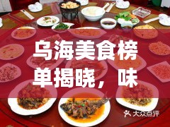 乌海美食榜单揭晓，味蕾诱惑与视觉盛宴的前十名排名！