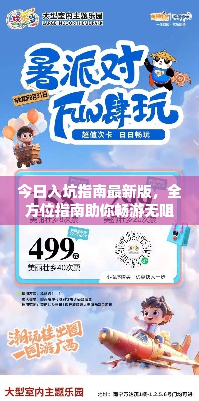 今日入坑指南最新版，全方位指南助你畅游无阻！