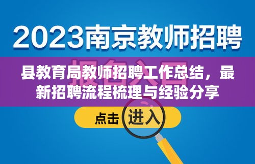 县教育局教师招聘工作总结，最新招聘流程梳理与经验分享