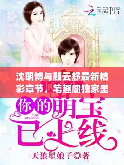 沈明博与顾云舒最新精彩章节，笔趣阁独家呈现！