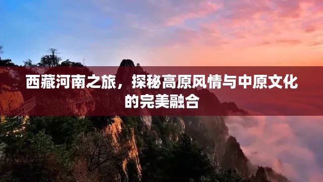 西藏河南之旅，探秘高原风情与中原文化的完美融合