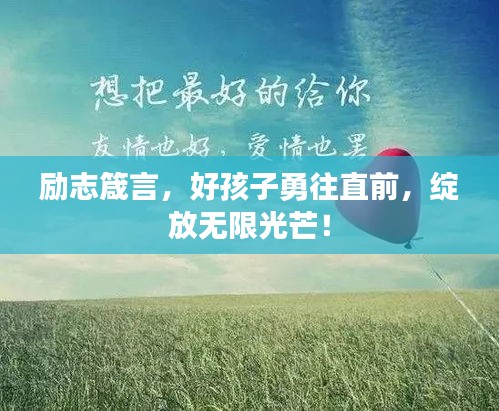 励志箴言，好孩子勇往直前，绽放无限光芒！