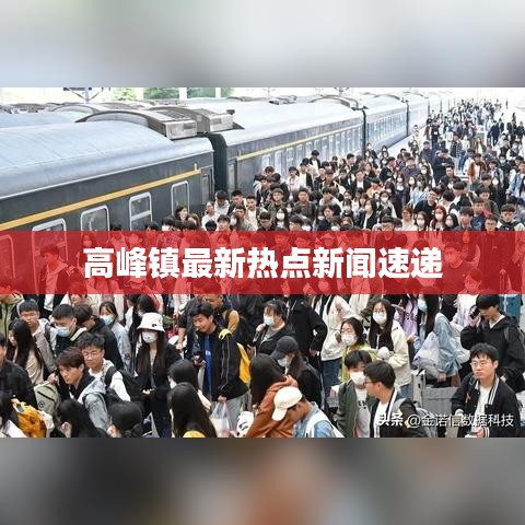高峰镇最新热点新闻速递