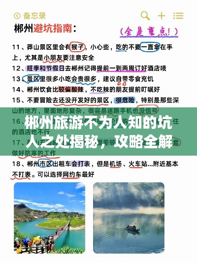 郴州旅游不为人知的坑人之处揭秘，攻略全解析