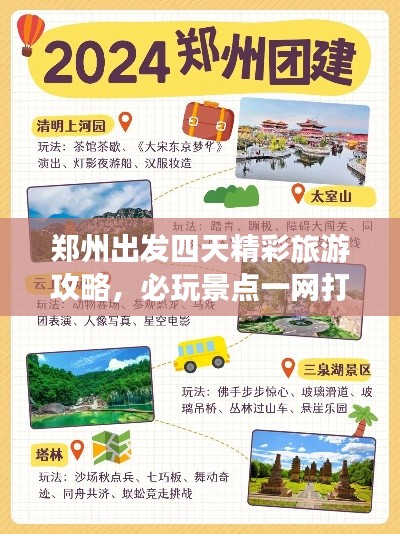 郑州出发四天精彩旅游攻略，必玩景点一网打尽！