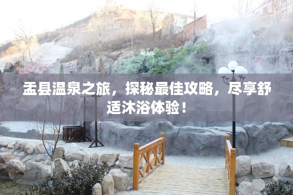盂县温泉之旅，探秘最佳攻略，尽享舒适沐浴体验！
