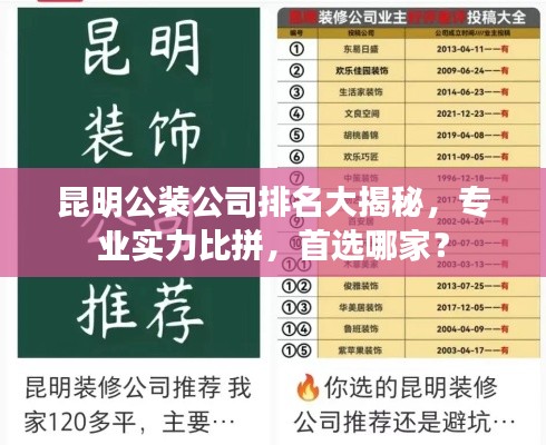 昆明公装公司排名大揭秘，专业实力比拼，首选哪家？
