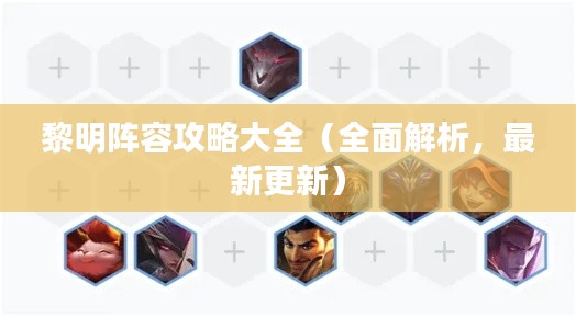 黎明阵容攻略大全（全面解析，最新更新）