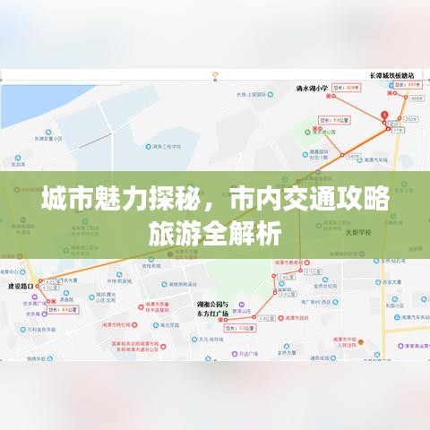 城市魅力探秘，市内交通攻略旅游全解析