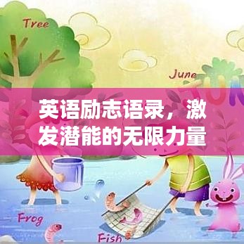 英语励志语录，激发潜能的无限力量