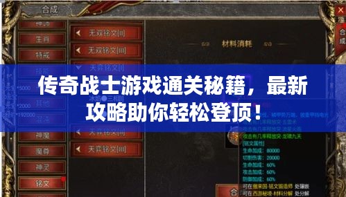 传奇战士游戏通关秘籍，最新攻略助你轻松登顶！