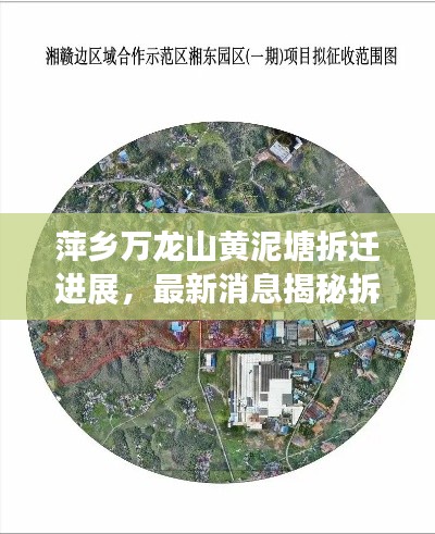 萍乡万龙山黄泥塘拆迁进展，最新消息揭秘拆迁动态
