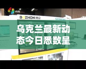 乌克兰最新动态今日悉数呈现