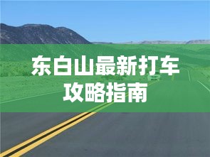 东白山最新打车攻略指南
