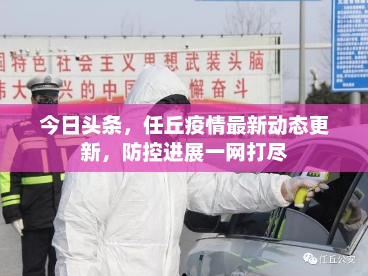 今日头条，任丘疫情最新动态更新，防控进展一网打尽