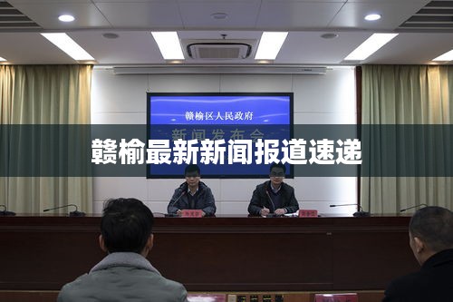 赣榆最新新闻报道速递