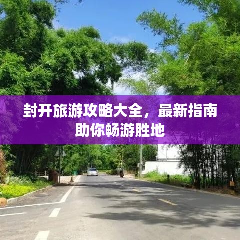 封开旅游攻略大全，最新指南助你畅游胜地
