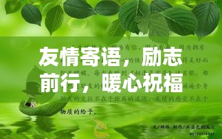 友情寄语，励志前行，暖心祝福伴你左右