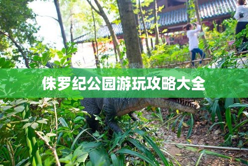 侏罗纪公园游玩攻略大全