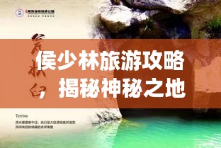 侯少林旅游攻略，揭秘神秘之地，让你一探究竟！