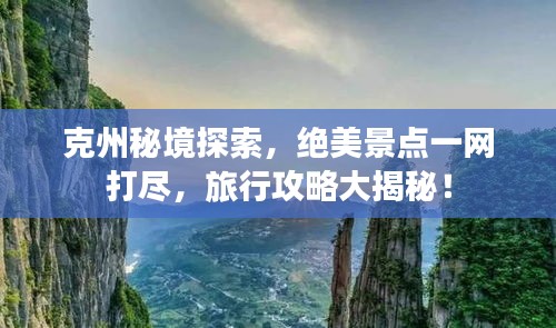 克州秘境探索，绝美景点一网打尽，旅行攻略大揭秘！