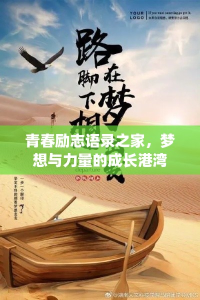 青春励志语录之家，梦想与力量的成长港湾