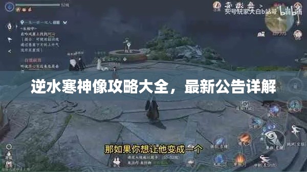 逆水寒神像攻略大全，最新公告详解
