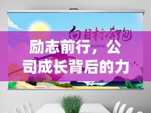 励志前行，公司成长背后的力量源泉