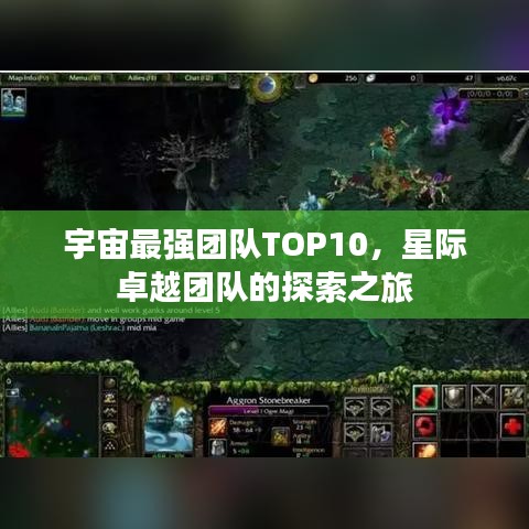 宇宙最强团队TOP10，星际卓越团队的探索之旅
