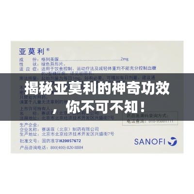 揭秘亚莫利的神奇功效，你不可不知！