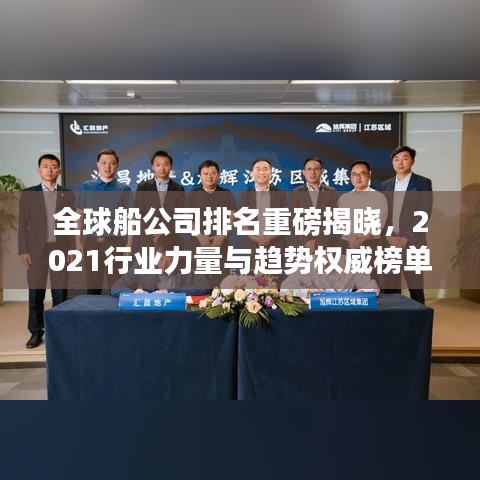 全球船公司排名重磅揭晓，2021行业力量与趋势权威榜单揭秘