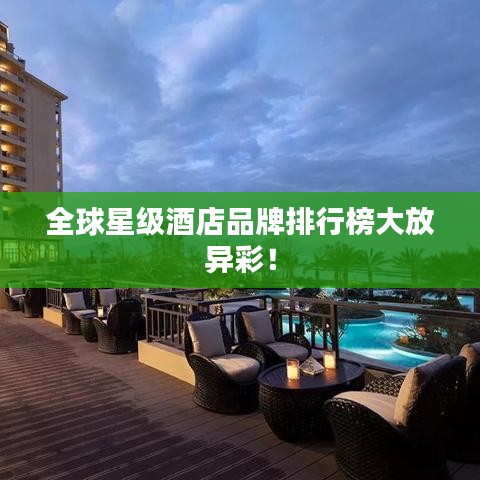 全球星级酒店品牌排行榜大放异彩！