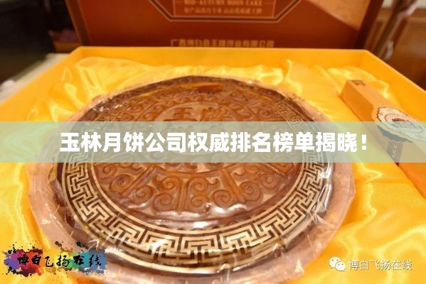 玉林月饼公司权威排名榜单揭晓！