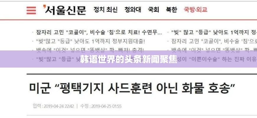 韩语世界的头条新闻聚焦