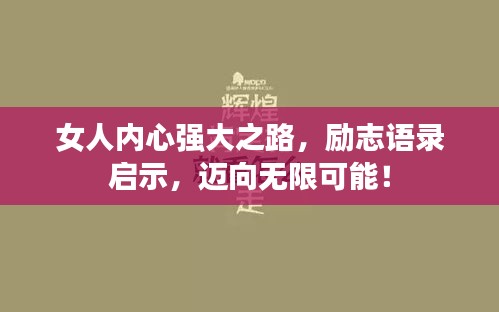女人内心强大之路，励志语录启示，迈向无限可能！