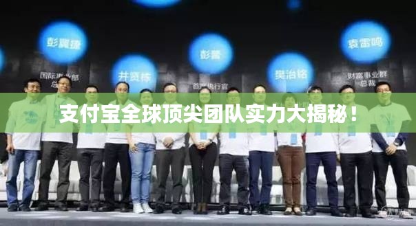 支付宝全球顶尖团队实力大揭秘！