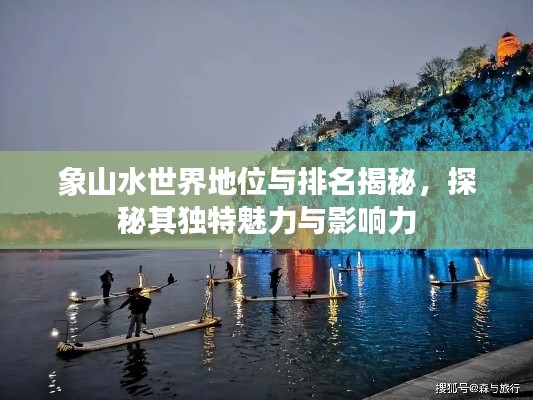 象山水世界地位与排名揭秘，探秘其独特魅力与影响力