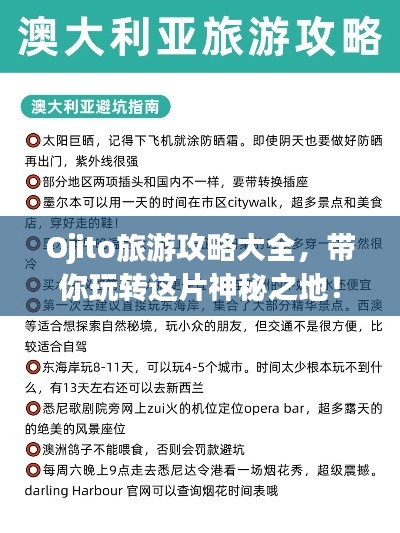 Ojito旅游攻略大全，带你玩转这片神秘之地！