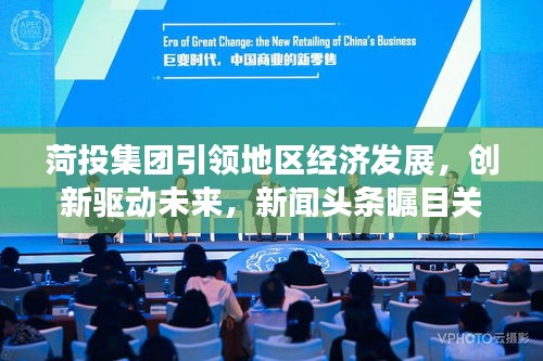 菏投集团引领地区经济发展，创新驱动未来，新闻头条瞩目关注