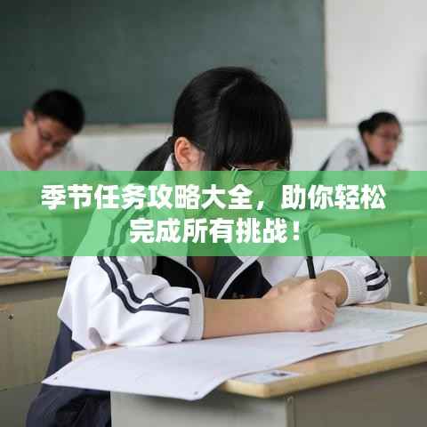 季节任务攻略大全，助你轻松完成所有挑战！