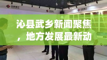 沁县武乡新闻聚焦，地方发展最新动态与亮点速览