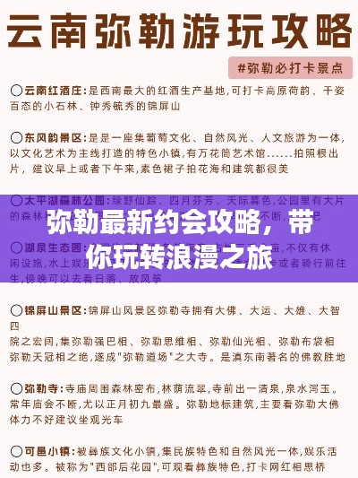 弥勒最新约会攻略，带你玩转浪漫之旅