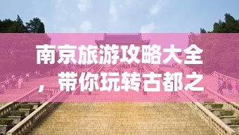 南京旅游攻略大全，带你玩转古都之旅！