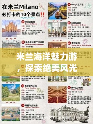 米兰海洋魅力游，探索绝美风光秘籍攻略