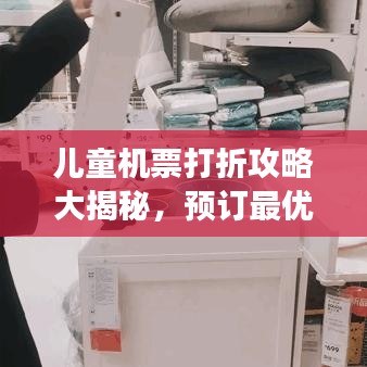 儿童机票打折攻略大揭秘，预订最优惠航班，为孩子出行省钱秘籍！