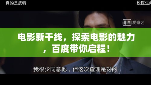 电影新干线，探索电影的魅力，百度带你启程！