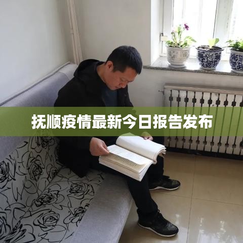 抚顺疫情最新今日报告发布