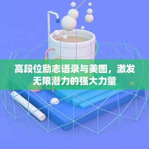 高段位励志语录与美图，激发无限潜力的强大力量