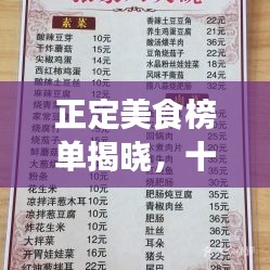 正定美食榜单揭晓，十大热门餐厅盘点